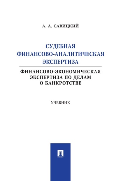 Судебная финансово-аналитическая экспертиза (финансово-экономическая экспертиза по делам о банкротстве). Учебник