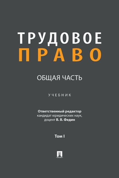 Трудовое право. Общая часть. Том 1. Учебник