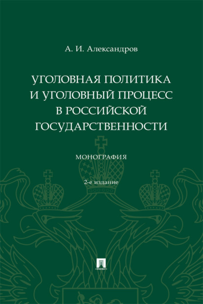 Уголовная политика и уголовный процесс в российской государственности. 2-е издание. Монография