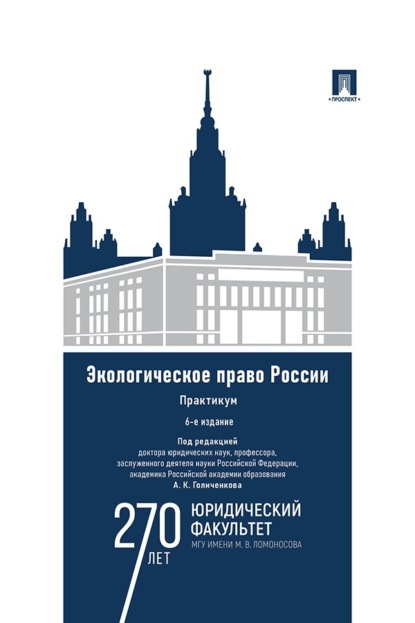 Экологическое право России. 6-е издание. Практикум. Учебное пособие для вузов