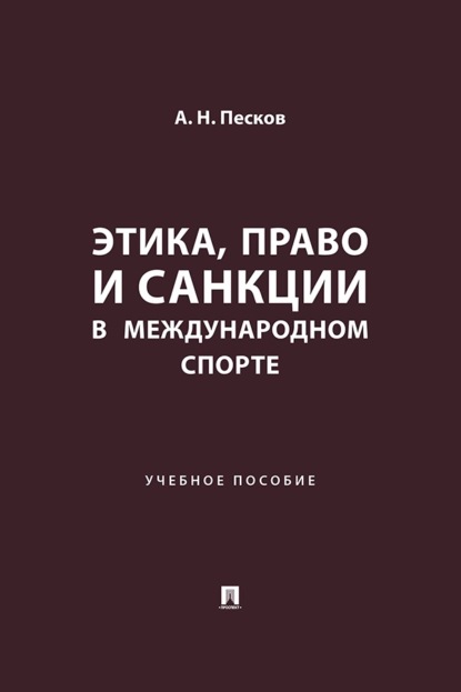 Этика, право и санкции в международном спорте. Учебное пособие