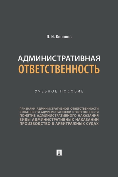 Административная ответственность. Учебное пособие