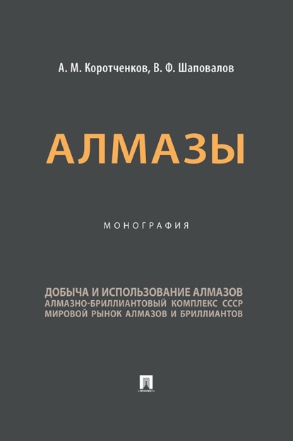Алмазы. Монография