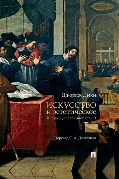 Искусство и эстетическое. Институциональный анализ. Монография