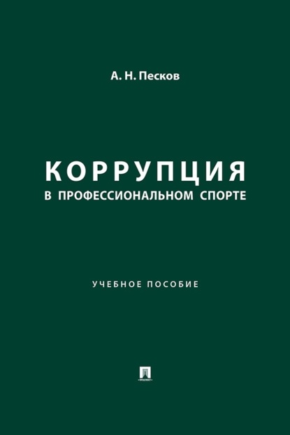 Коррупция в профессиональном спорте. Учебное пособие