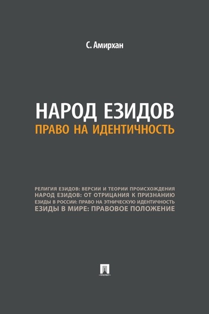 Народ езидов. Право на идентичность