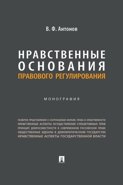 Нравственные основания правового регулирования. Монография