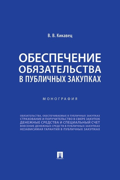 Обеспечение обязательства в публичных закупках. Монография