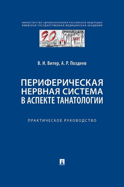 Периферическая нервная система в аспекте танатологии. Практическое руководство