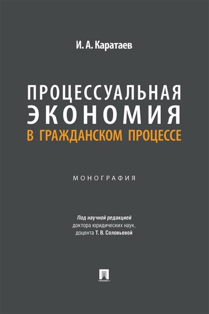 Процессуальная экономия в гражданском процессе. Монография