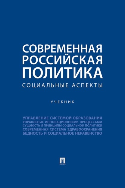 Современная российская политика. Социальные аспекты. Учебник