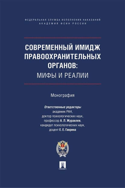 Современный имидж правоохранительных органов. Мифы и реалии. Монография