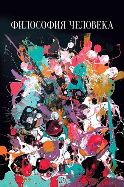 Философия человека. Учебно-методическое пособие