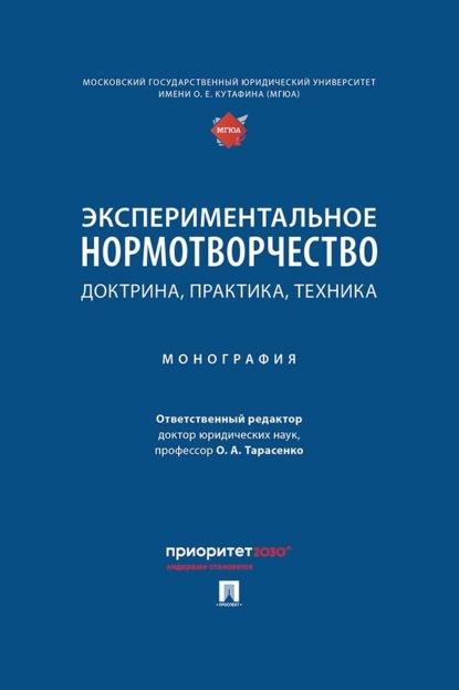 Экспериментальное нормотворчество. Доктрина, практика, техника. Монография