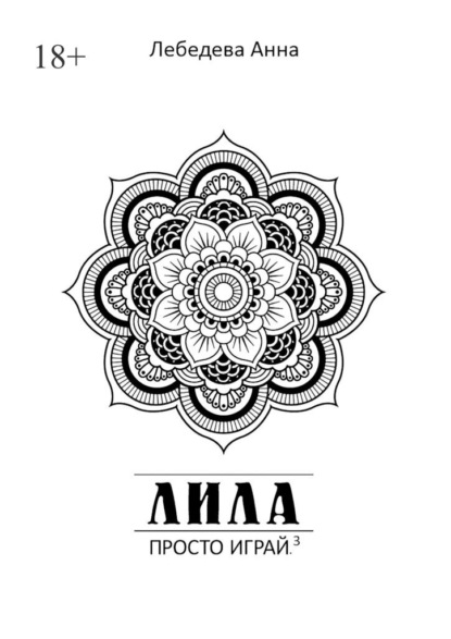 Лила. Просто играй.3. Издание 3-е, исправленное и дополненное