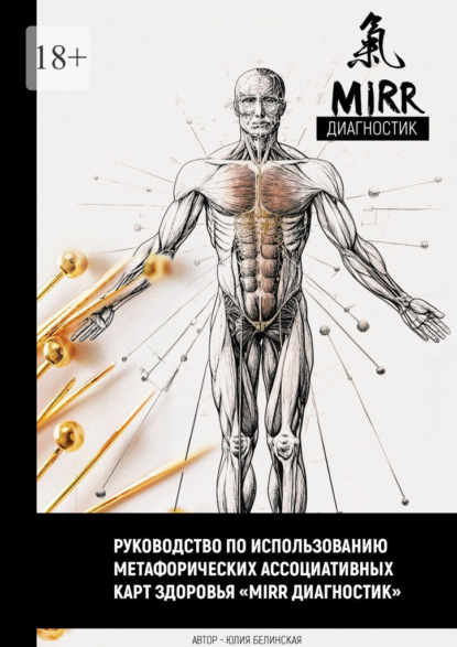 Руководство по использованию метафорических ассоциативных карт здоровья «Mirr диагностик»