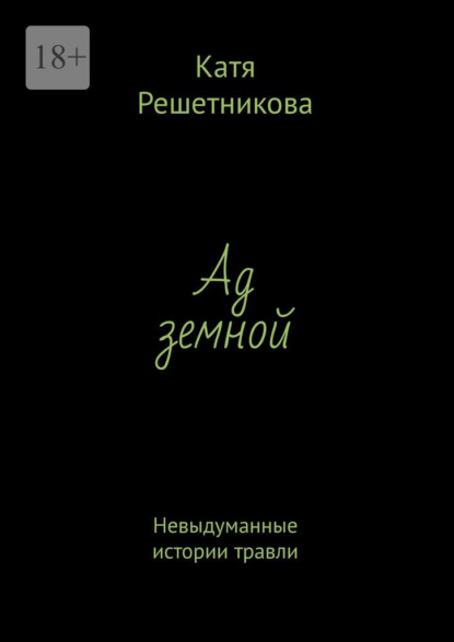 Ад земной. Невыдуманные истории травли