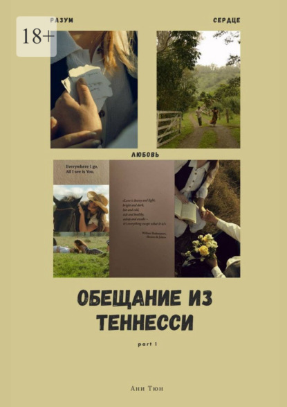 Обещание из Теннесси. Part 1