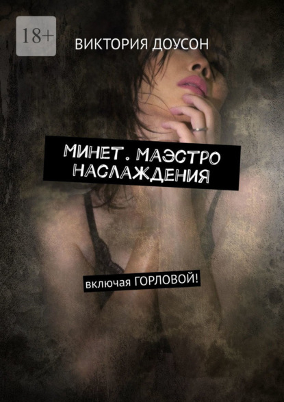 Минет. Маэстро наслаждения. Включая горловой!