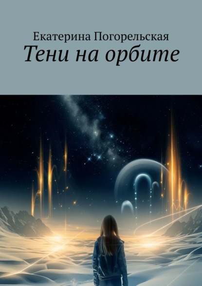 Тени на орбите