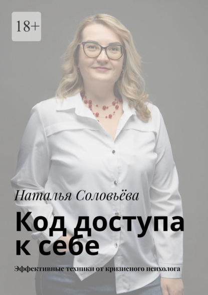 Код доступа к себе. Пошаговое руководство от кризисного психолога