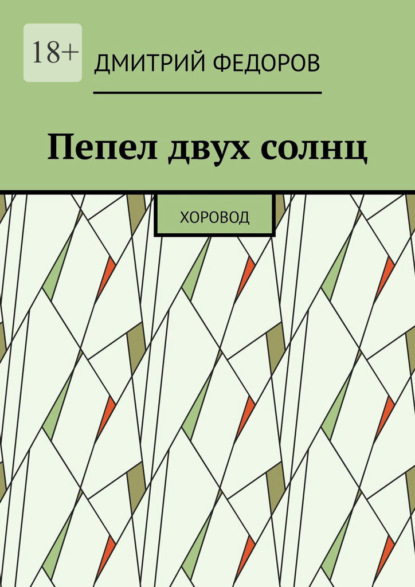Пепел двух солнц. Хоровод