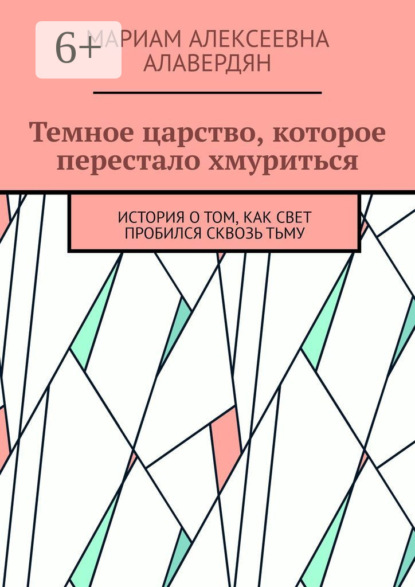 Темное царство, которое перестало хмуриться. История о том, как свет пробился сквозь тьму