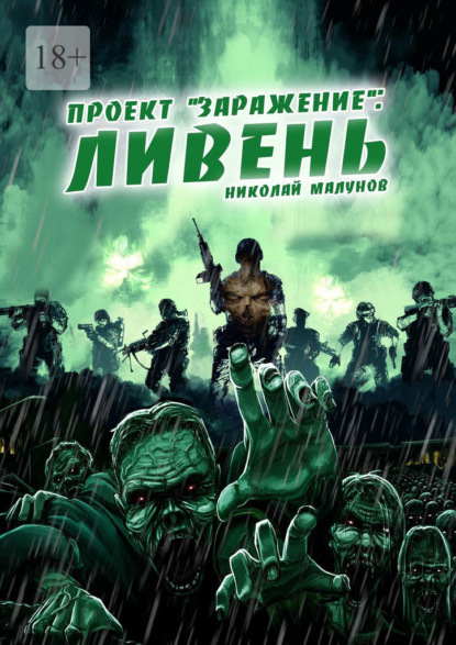 Проект «Заражение»: Ливень