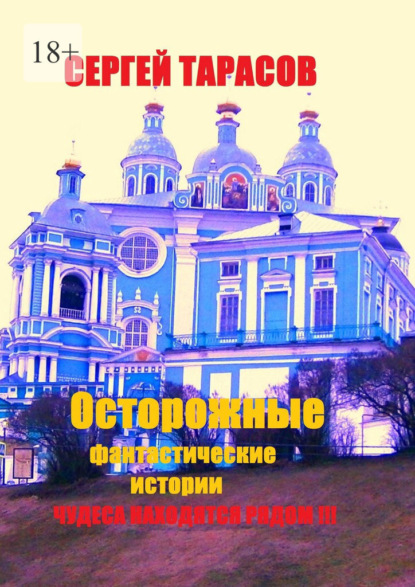 Осторожные фантастические истории. Чудеса находятся рядом!!!