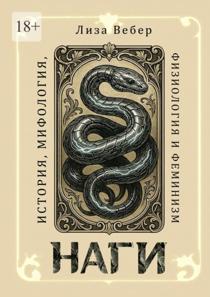 Наги: История, мифология, физиология и феминизм