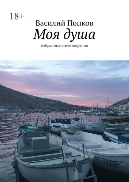 Моя душа. Избранные стихотворения