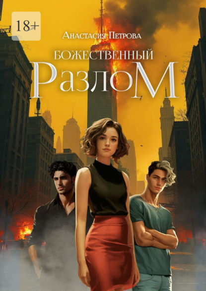 Божественный разлом