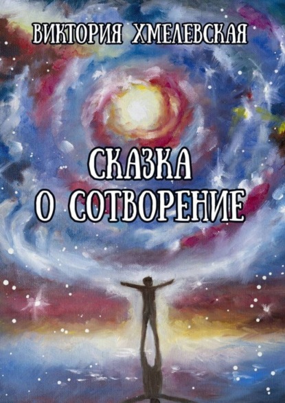Сказка о Сотворение