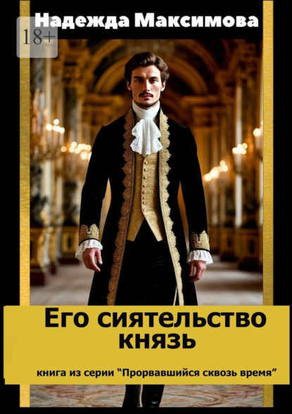 Его сиятельство князь. Книга из серии «Прорвавшийся сквозь время»