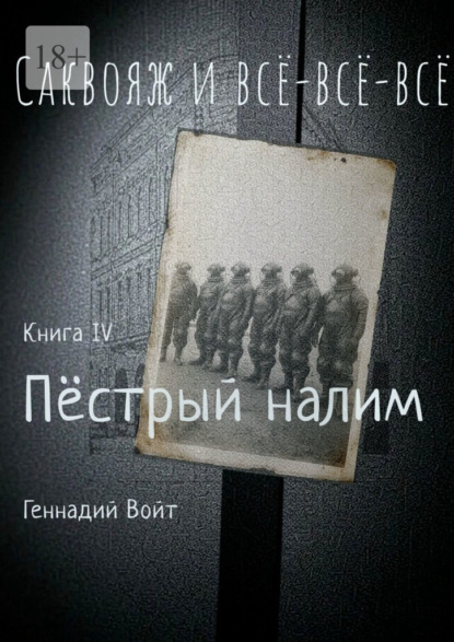 Саквояж и всё-всё-всё. Книга IV. Пестрый налим