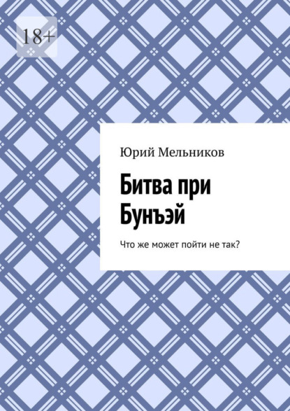 Битва при Бунъэй. Что же может пойти не так?
