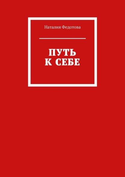 Путь к себе