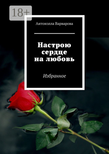 Настрою сердце на любовь. Избранное