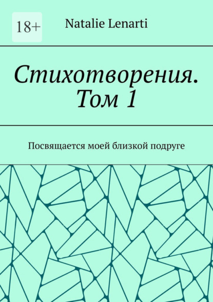 Стихотворения. Том 1. Посвящается моей близкой подруге