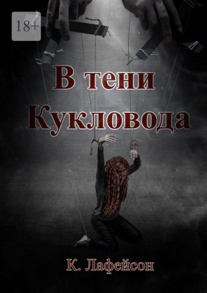 В тени Кукловода