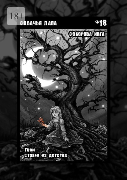 Собачья лапа. Твои страхи из детства