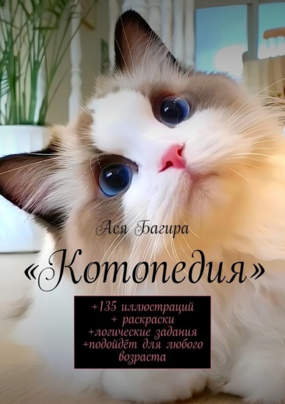 Котопедия. +135 иллюстраций + раскраски +логические задания +подойдёт для любого возраста