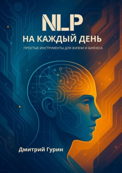 NLP на каждый день