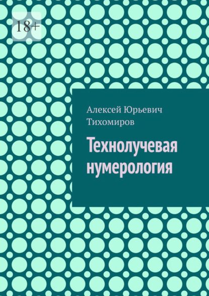 Технолучевая нумерология