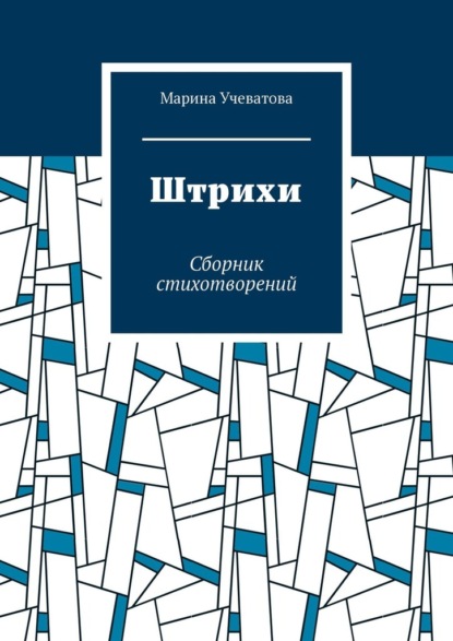 Штрихи. Сборник стихотворений
