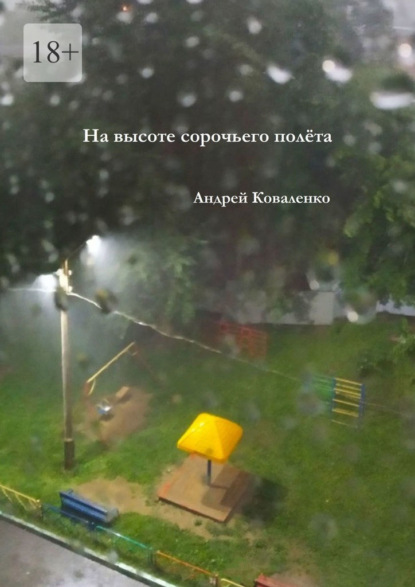 На высоте сорочьего полёта