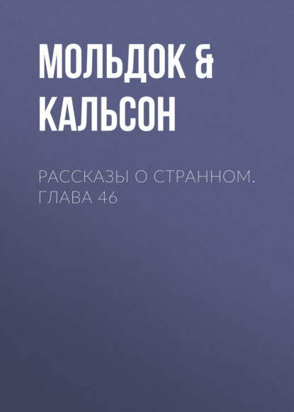 Рассказы о странном. Глава 46