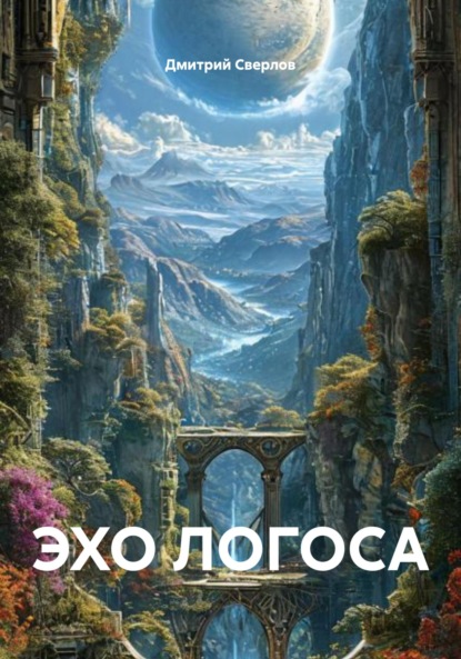 ЭХО ЛОГОСА