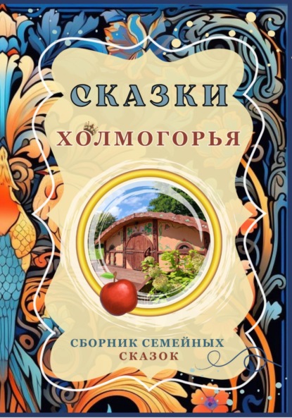 Сказки Холмогорья. Сборник семейных сказок