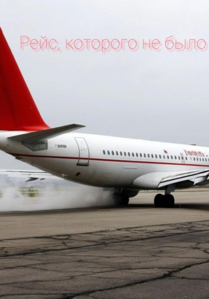 Рейс, которого не было